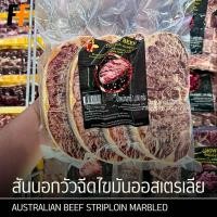 ราคา สันนอกวัวฉีดไขมันออสเตรเลีย 1 กิโลกรัม (4ชิ้น) | AUSTRALIAN BEEF STRIPLOIN MARBLED (29623275165)
