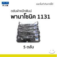 ราคา ผ้าหมึก PANASONIC KX-P180, KX-P181, KX-P1131, KX-P1131E, KX3200 หมึกพานา P181 P1131 P1131E (20เมตร) (42255167491)