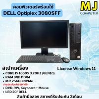 ราคา ครบชุดพร้อมใช้ DELL Optiplex 3080SFF Core i5 Gen10 พร้อม LED 20" (41825493096)