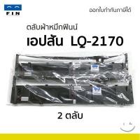 ราคา ถูกดี ตลับผ้าหมึก ใช้สำหรับ EPSON LQ-2070, LQ-2170, LQ-2170i , LQ-2190, LQ-2080, LQ2180i ไนล่อนหนา (26429387245)