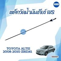 ราคา เหล็กวัดน้ำมันเกียร์ WS สำหรับรถ Toyota Altis 2008-2010 ZRE141 ยี่ห้อ Toyota แท้ รหัสสินค้า 08001107 (43971871794)
