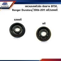ราคา แหวนรองหัวฉีด MAZDA BT50,FORD RANGER’06,DURATORQ (2508928514)
