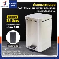 ราคา ถังขยะสแตนเลส แบบเหยียบ ทรงเหลี่ยม 12 ลิตร 23x30x38.5 cm (29481563622)