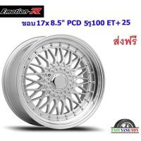 ราคา แม็ก อีโมชั่นอาร์ BBS ขอบ 17x8.5" 5รู100/5รู114.3 ET+25 SIL (14368464964)