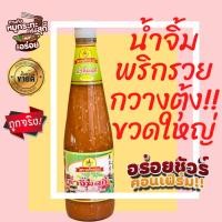 ราคา (พริกรวยเผ็ดน้อย) น้ำจิ้มสุกี้ สูตรกวางตุ้ง ตราพริกรวย (ขวดใหญ่เขียว) 660 กรัม เผ็ดน้อย (1557952335)