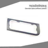 ราคา กรอบมือเปิดประตูหน้า Chevrolet Optra เชฟโรเลต ออฟตร้า อะไหล่เเท้จากศูนย์ 96548324+96548325 (9572056538)