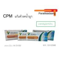 ราคา ยาแก้แพ้ ลดน้ำมูก คลอร์เฟนิรามีน Chlorpheniramine 2 mg 10 เม็ด/แผง ยาแก้แพ้ CPM (27218318100)