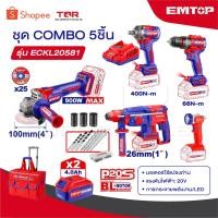 ราคา EMTOP ชุดเครื่องมือช่าง สว่าน+บล็อก+หินเจียร+โรตารี่+ไฟฉาย COMBO 5 ชิ้น รุ่น ECKL20581 พร้อมกระเป๋าลาก และของแถมเพียบ (57100020473)
