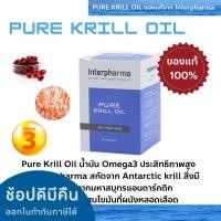 ราคา PURE KRILL OIL (Omega 3) ของเเท้ % พร้อมส่ง Interpharma 60 แคปซูล (13358307440)