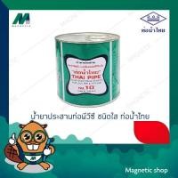 ราคา น้ำยาประสานท่อพีวีซี (กาวทาท่อ) ท่อน้ำไทย ขนาด 500กรัม (3517230092)