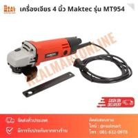 ราคา เครื่องเจียร 4 นิ้ว Maktec รุ่น MT954 570W แท้ 100% (22977901738)