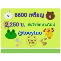 ราคา เหรียญไลน์ ยกไอดี 6600 เหรียญ (133279118)