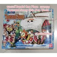 ราคา ของใหม่ ของแท้ แมวทอง Bandai One Piece Thousand Sunny Ship New World Ver. Plastic Model Kit JPN เรือวันพีช (22053850163)