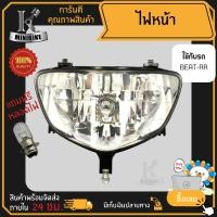 ราคา ไฟหน้า ชุดไฟหน้า จานฉาย สำหรับรุ่น HONDA BEAT-R / ฮอนด้า บีท-อาร์ ฟรี!!! หลอดไฟหน้า (19481263063)