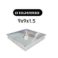 ราคา ถาดอลูมิเนียมขอบตรง สี่เหลี่ยม ขนาด 9 x 9 x 1.5 นิ้ว (23575552728)
