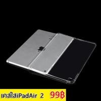 ราคา เคสไอแพดแอร์(Air2) TPU เนื้อนิ่มบาง (44728647)