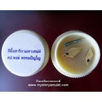 ราคา สีผึ้งมหาเสน่ห์ หลวงปู่หงษ์ พรหมปัญโญ สุสานทุ่งมน (วัดเพชรบุรี) อ.ปราสาท จ.สุรินทร์ (3666513694)