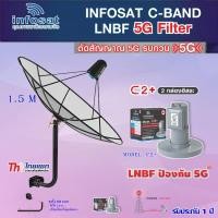 ราคา Thaisat 1.5M (ขา 360 องศา ใส่ได้ 2 ทาง) + infosat LNB C-Band 5G C2+ (ป้องกันสัญญาณ 5G รบกวน) (2337107483)