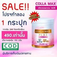 ราคา Colla Max Collagen คอลลา แม็ก เพียวคอลลาเจน 100% เกรดพรีเมี่ยม นำเข้าจากประเทศญี่ปุ่น (7416694404)
