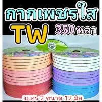 ราคา ริบบิ้นพับเหรียญ​ กากเพชรใส.ตราTW 350 หลา (44406789729)