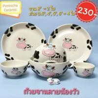 ราคา เซ็ตถ้วยจานลายวัว 6 ใบ ถ้วยเซรามิค จานชามเซรามิคลายวัวน่ารักๆ​ เข้าไมโครเวฟได้​ ปลอดภัยจากสารปนเปื้อน (13540569396)