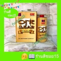 ราคา แลคเกอร์ 2K One Clear 4:1 (ชุดใหญ่) (ยินดีให้คำปรึกษาครับ) (6077990121)