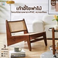 ราคา เก้าอี้โซฟา โครงไม้ยางพารา PVC หวายเทียม มินิมอล (29027969057)
