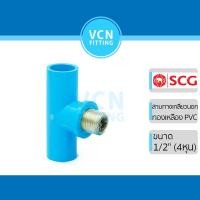 ราคา สามทางเกลียวนอก แหวนทองเหลือง พีวีซี แบบหนา เอสซีจี PVC SCG ขนาด 1/2" (16136185614)