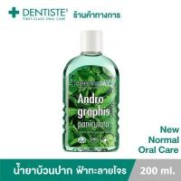 ราคา Dentiste บ้วนปากผสมฟ้าทะลายโจร 200ml.น้ำยาบ้วนปาก ฟ้าทะลายโจร ปกป้อง ลดการสะสมของแบคทีเรีย ขนาด 200 มล. (25056272671)