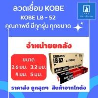 ราคา [ถูกๆแบบ ยกลัง] ลวดเชื่อม KOBE LB-52 ทุกขนาด ราคาถูกๆ จากโกดัง พร้อมส่งถึงมือท่านแล้ว (25870854594)