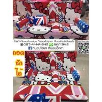 ราคา ที่นอนโซฟาลายคิตตี้ของขวัญสุดน่ารัก 3in1สามารถปรับได้3ระดับ แถมหมอน2ใบ มีซิปถอดซักได้ (654002634)