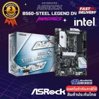 ราคา MAINBOARD ASROCK B560-STEEL LEGEND LGA1200 (by Pansonics) (3782244734)