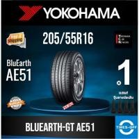 ราคา (ส่งฟรี) YOKOHAMA 205/55R16 รุ่น BluEarth-GT AE51 ยางใหม่ ปี2025 (1เส้น) มีรับประกัน แถมจุ๊บลม ขอบ16 : 205 55R16 (43707310179)