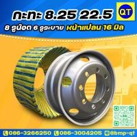 ราคา กะทะล้อยางเรเดียล 8.25/22.5 8H หน้าแปลนหนา 16 มิล.ทรง TOPY 6 รูระบายลม ยี่ห้อ BMP (4844934206)