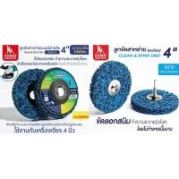 ราคา ลูกขัดสาหร่าย 4" (แบบมีฝาหลัง) SUMO POLO ลูกขัดลอกสี/สนิม ลูกขัดขัดลอกสี สนิม ขัดสนิม ไม่กินเนื้อเหล็ก (11511748057)