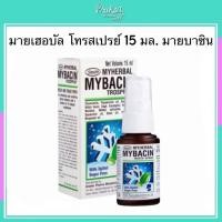 ราคา มายเฮอบัล โทรสเปรย์ 15 มล. มายบาซิน (40563769539)