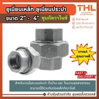 ราคา ยูเนี่ยนประปา ยูเนี่ยน ขนาด 2 - 4 นิ้ว ยูเนี่ยนเหล็ก ข้อต่อประปา เกลียวใน อุปกรณ์ประปา ชุบกัลวาไนซ์ (25253978712)