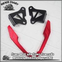 ราคา กันตก MSX หูยึดกันตก กันตกหลัง MSX125 MSX125 SF งานCNC (13981298219)