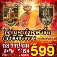 ราคา เหรียญเจริญพรทำมาค้าขึ้น รุ่นตักเงินตักทอง เนื้อทองแดงลงยา ปี 64 หลวงปู่ทิม วัดละหารไร่ จ.ระยอง (28208600254)