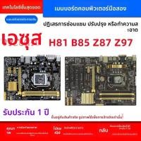 ราคา เมนบอร์ดคอมพิวเตอร์ เมนบอร์ดคอมพิวเตอร์ตั้งโต๊ะ Asus H81M-D K/C/E/A R2.0 H81/B85/Z87/Z97 (41918356198)