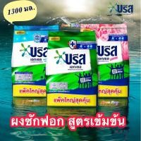 ราคา (1ถุง) บรีสเอกเซล ผงซักฟอกบรีส 1300กรัม (25734191249)