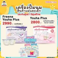 ราคา YOUHA PLUS เครื่องปั๊มนมยูฮาพลัส รุ่น​ YH8804+ และ YH7001 เครื่องปั๊มนมไฟฟ้า (637367615)