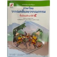 ราคา หนังสือเรียนรายวิชาพื้นฐาน ภาษาไทย วรรณคดีและวรรณกรรม ม.5 (อจท.) (41470293027)