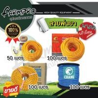 ราคา สายพ่นยาแรงดันสูง สายพ่นยา 50,100 เมตร แรงดันสูง หัวทองเหลืองแท้ เครื่องพ่นยา ปั้มพ่นยา ปั้มสามสูบ ยี่ห้อ ช้าง ทอร์นาโด (22416769001)