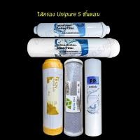 ราคา ชุดไส้กรองน้ำดื่ม Unipure 5 ขั้นตอน (3174328906)