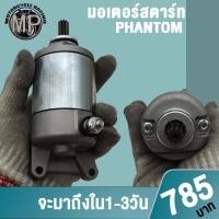 ราคา ไดร์สตาร์ท Phantom/แพนท่อม (17296664678)
