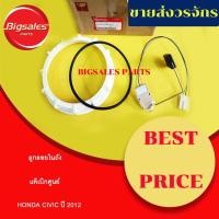 ราคา ลูกลอยในถัง HONDA CIVIC ปี 2012 แท้เบิกศูนย์ (17131935084)