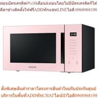 ราคา SAMSUNG BESPOKE ไมโครเวฟ เตาอบไมโครเวฟ อุ่นอาหาร รุ่น MS30T5018AP/ST, 30 ลิตร (25313604617)
