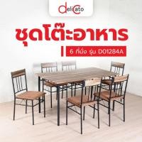 ราคา Delicato ชุดโต๊ะอาหาร 6 ที่นั่ง รุ่น D01284A โต๊ะ:140X80X75ซม. เก้าอี้:45X42X85ซม. สีน้ำตาลเข้ม (18835767337)