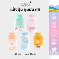 ราคา SASI ศศิ แป้งฝุ่น 50 กรัม แป้งศศิ เนื้อเนียนละเอียด คุมมัน (25309166437)